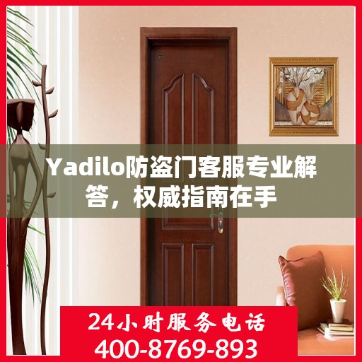 Yadilo防盗门客服专业解答，权威指南在手
