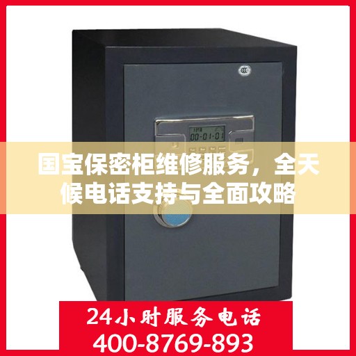 国宝保密柜维修服务，全天候电话支持与全面攻略