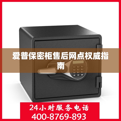爱普保密柜售后网点权威指南