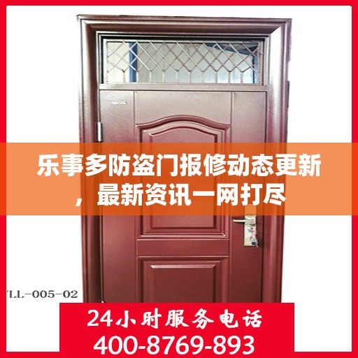 乐事多防盗门报修动态更新，最新资讯一网打尽