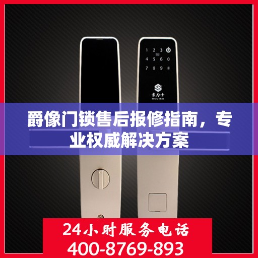 爵像门锁售后报修指南，专业权威解决方案