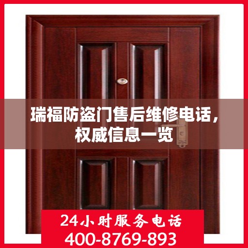 瑞福防盗门售后维修电话，权威信息一览