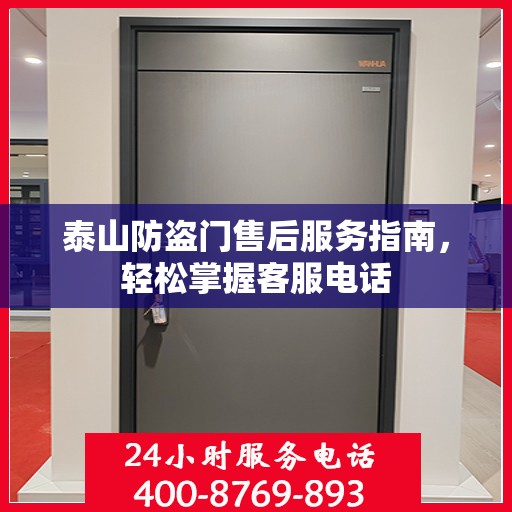 泰山防盗门售后服务指南，轻松掌握客服电话