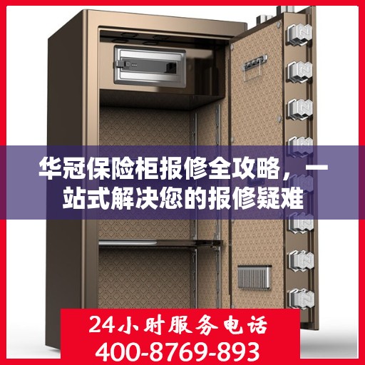 华冠保险柜报修全攻略，一站式解决您的报修疑难