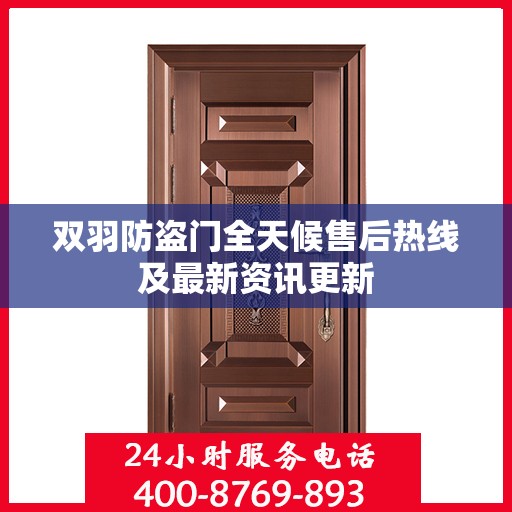双羽防盗门全天候售后热线及最新资讯更新