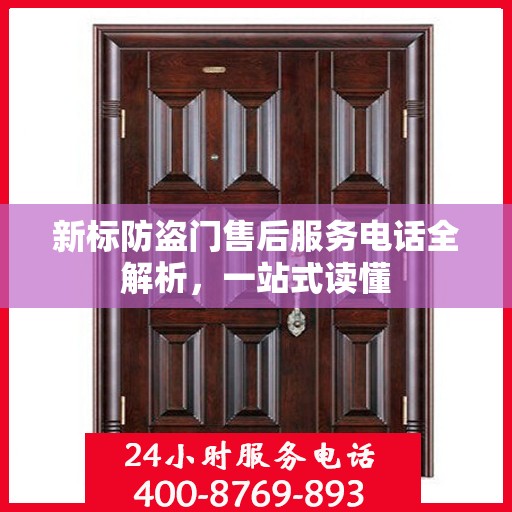 新标防盗门售后服务电话全解析，一站式读懂