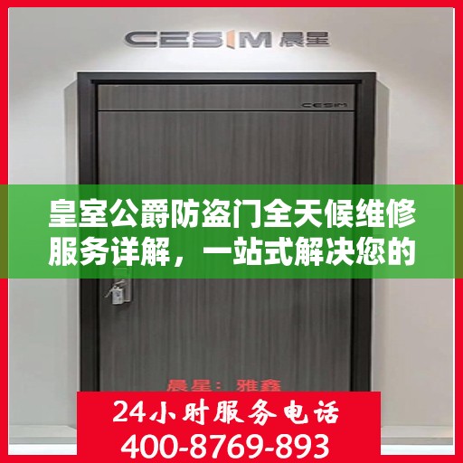 皇室公爵防盗门全天候维修服务详解，一站式解决您的安全锁事烦恼