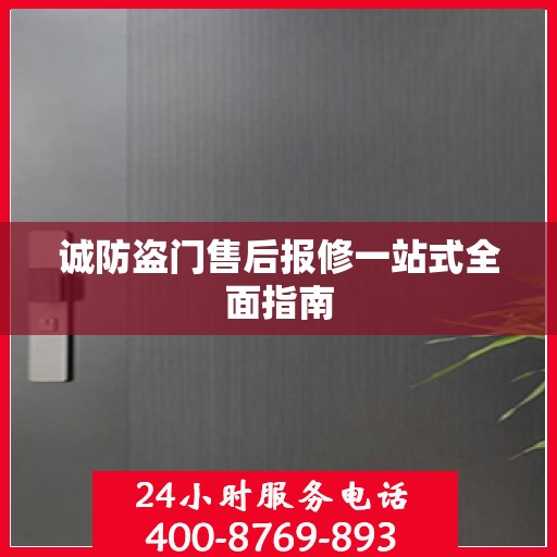 诚防盗门售后报修一站式全面指南