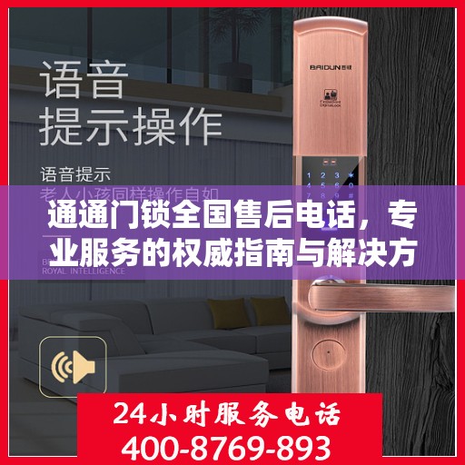 通通门锁全国售后电话，专业服务的权威指南与解决方案