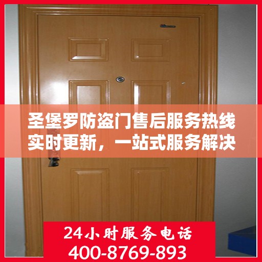 圣堡罗防盗门售后服务热线实时更新，一站式服务解决您的需求