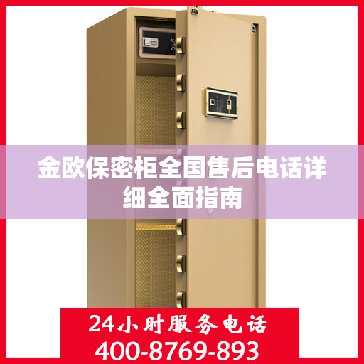 金欧保密柜全国售后电话详细全面指南
