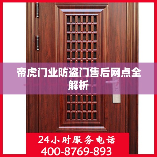帝虎门业防盗门售后网点全解析