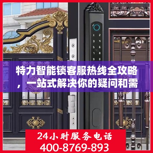 特力智能锁客服热线全攻略，一站式解决你的疑问和需求