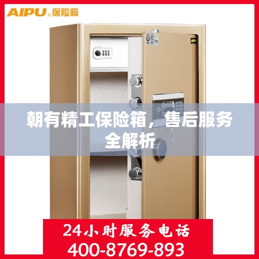 朝有精工保险箱，售后服务全解析