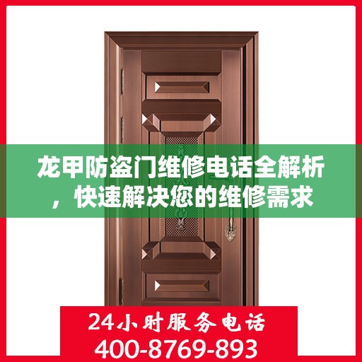 龙甲防盗门维修电话全解析，快速解决您的维修需求