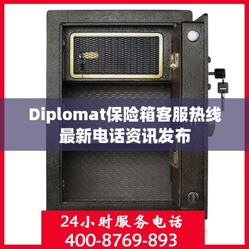Diplomat保险箱客服热线最新电话资讯发布