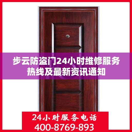 步云防盗门24小时维修服务热线及最新资讯通知