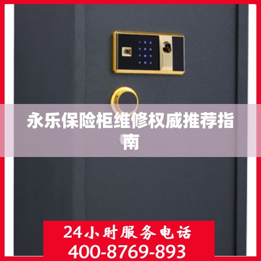 永乐保险柜维修权威推荐指南