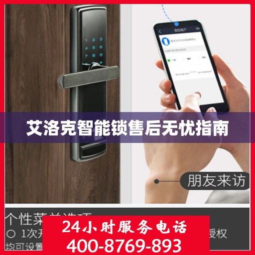 艾洛克智能锁售后无忧指南
