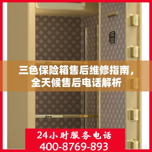 三色保险箱售后维修指南，全天候售后电话解析