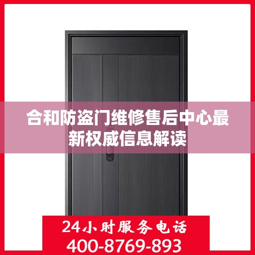 合和防盗门维修售后中心最新权威信息解读