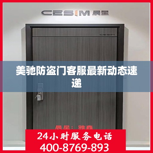 美驰防盗门客服最新动态速递