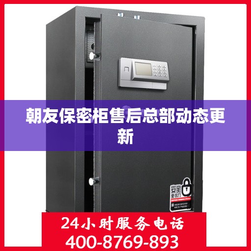 朝友保密柜售后总部动态更新
