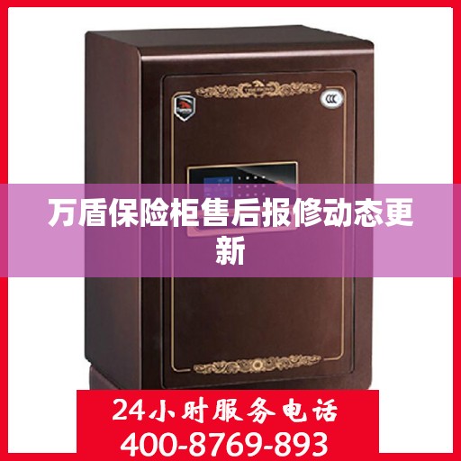 万盾保险柜售后报修动态更新