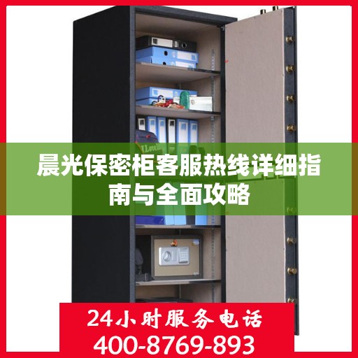 晨光保密柜客服热线详细指南与全面攻略