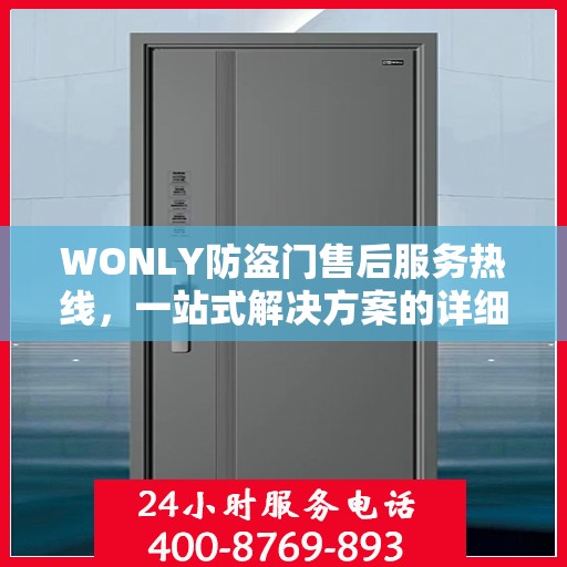 WONLY防盗门售后服务热线，一站式解决方案的详细指南