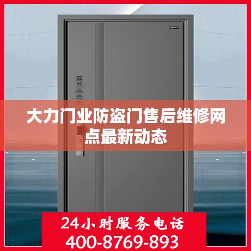 大力门业防盗门售后维修网点最新动态