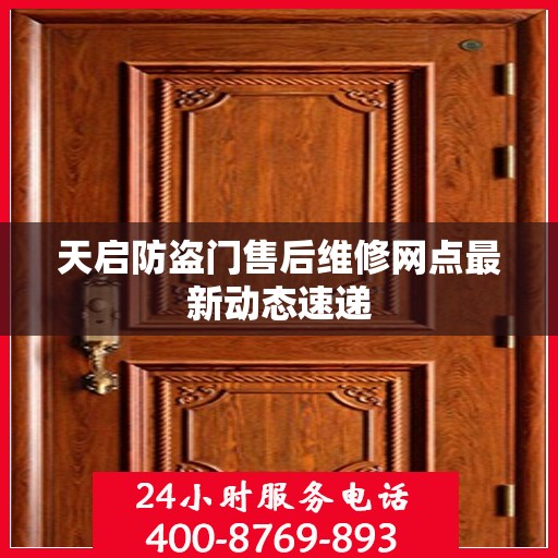 天启防盗门售后维修网点最新动态速递