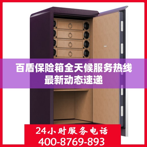 百盾保险箱全天候服务热线最新动态速递