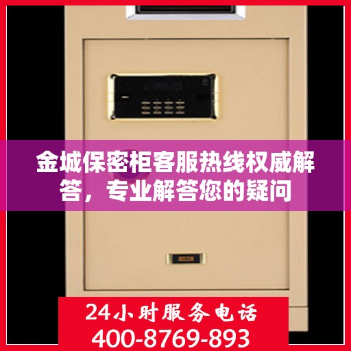 金城保密柜客服热线权威解答，专业解答您的疑问
