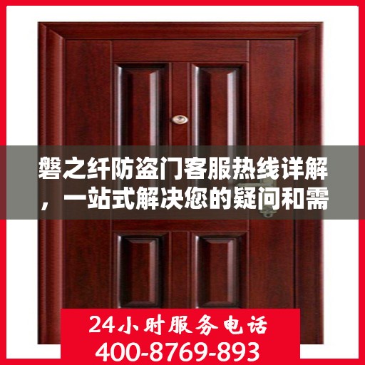 磐之纤防盗门客服热线详解，一站式解决您的疑问和需求