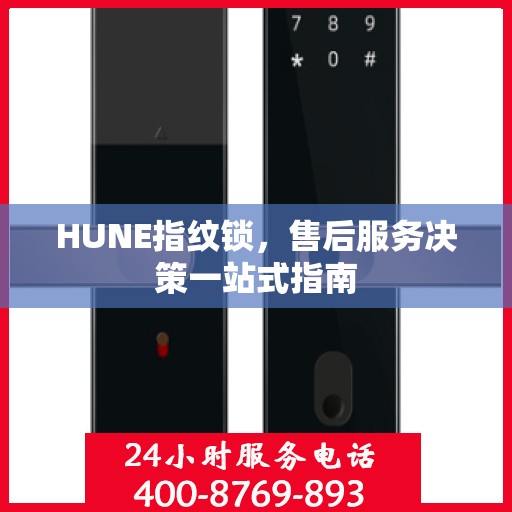 HUNE指纹锁，售后服务决策一站式指南