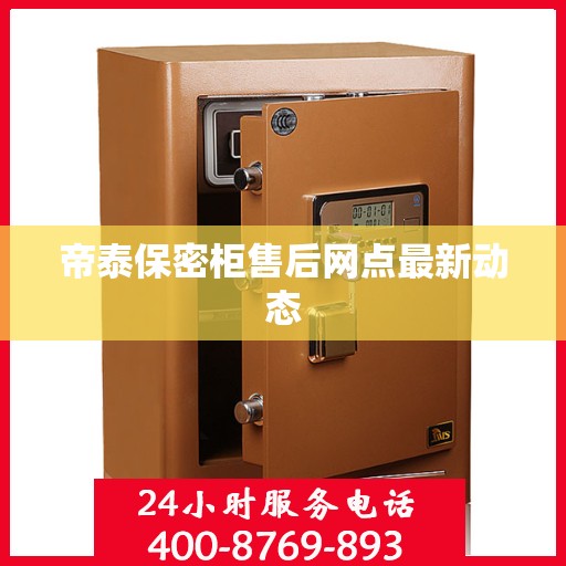帝泰保密柜售后网点最新动态