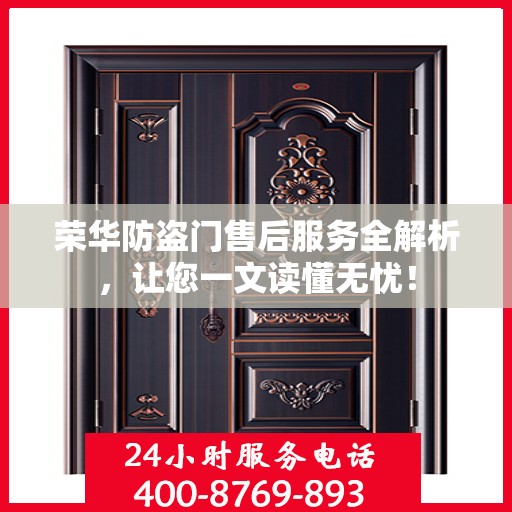 荣华防盗门售后服务全解析，让您一文读懂无忧！