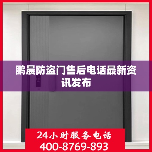 鹏晨防盗门售后电话最新资讯发布