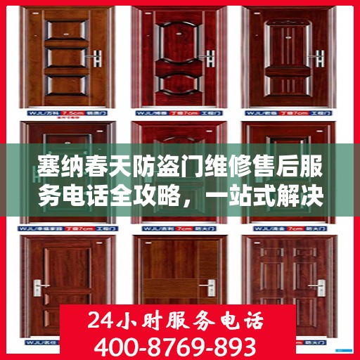 塞纳春天防盗门维修售后服务电话全攻略，一站式解决方案与细节解析