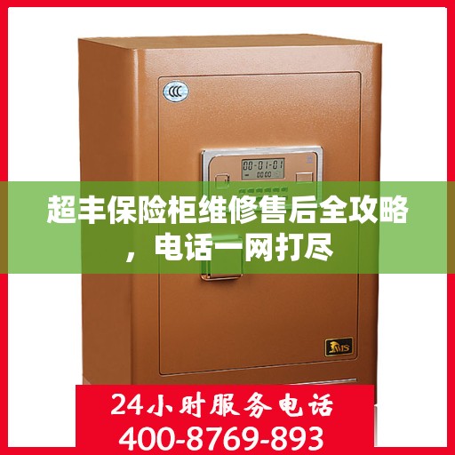 超丰保险柜维修售后全攻略，电话一网打尽