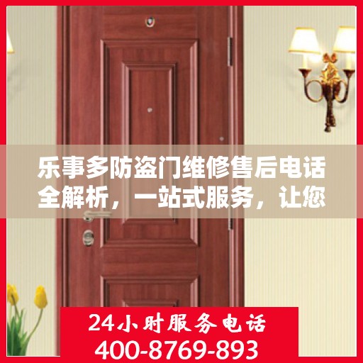 乐事多防盗门维修售后电话全解析，一站式服务，让您轻松了解维修细节