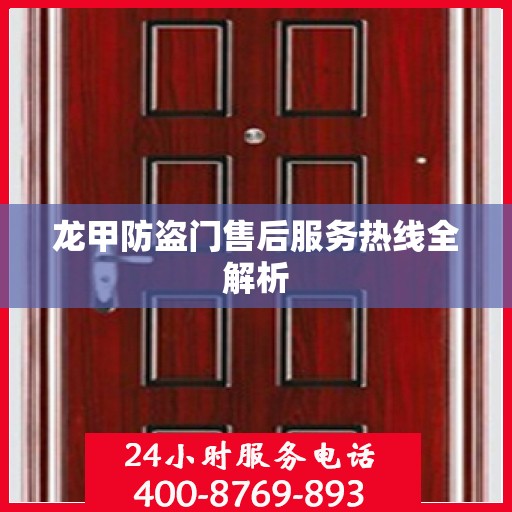龙甲防盗门售后服务热线全解析