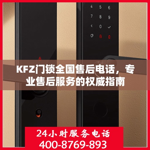 KFZ门锁全国售后电话，专业售后服务的权威指南