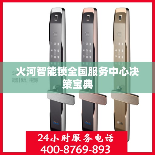 火河智能锁全国服务中心决策宝典