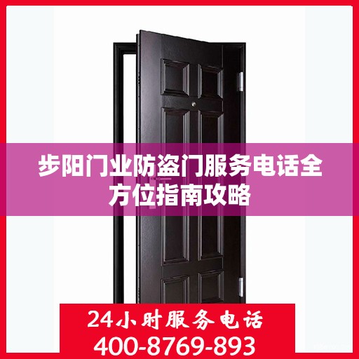 步阳门业防盗门服务电话全方位指南攻略