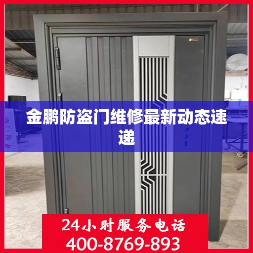 金鹏防盗门维修最新动态速递