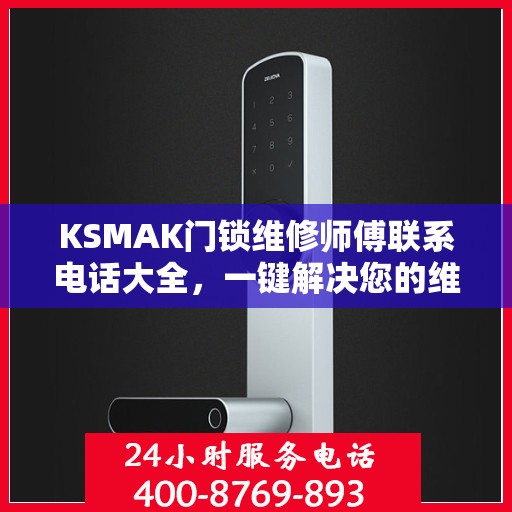 KSMAK门锁维修师傅联系电话大全，一键解决您的维修难题