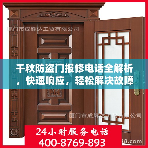 千秋防盗门报修电话全解析，快速响应，轻松解决故障问题