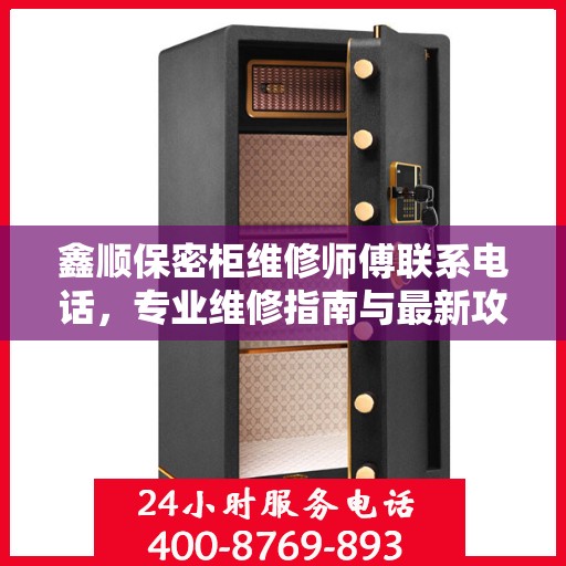 鑫顺保密柜维修师傅联系电话，专业维修指南与最新攻略